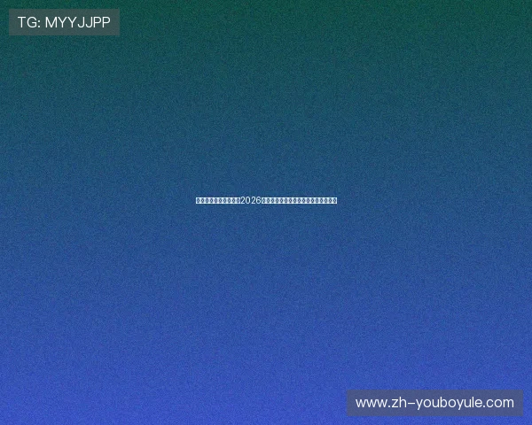 星际正规娱乐官网报道2026年世界杯历史最佳表现与经典比赛回顾 星际正规娱乐官网报道2026年世界杯历史最佳表现与经典比赛回顾