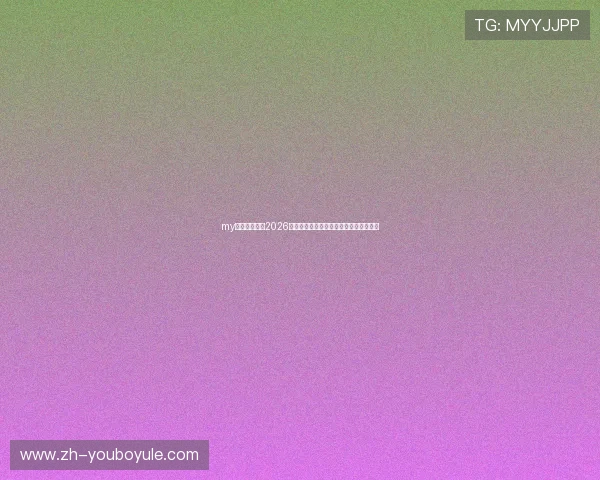 my体育全景报道2026年世界杯开幕式盛况与现场氛围实况直击 my体育全景报道2026年世界杯开幕式盛况与现场氛围实况直击