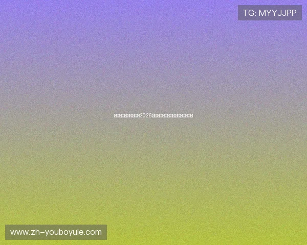 东方体育网站深度报道2026世界杯热门球队分析与晋级前景预测 东方体育网站深度报道2026世界杯热门球队分析与晋级前景预测