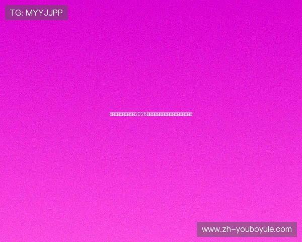 乐天体育平台深度解读2026世界杯热门球队战术布局与明星球员表现